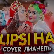 Lipsi Ha Кавер