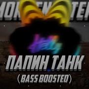 Morgenshtern Папин Танк Bass Boosted