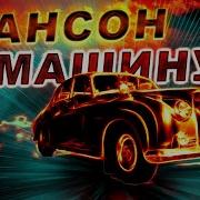 Шансон В Машину Весёлый