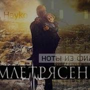 Саундтрек Землятресение На Фортепиано