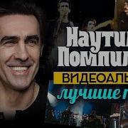 Наутилус Лучшие Песни