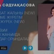 Мадина Садуакасова Все Песни