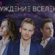 Пробуждение Вселенной Bel Suono