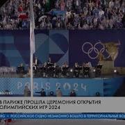 Олимпиада В Париже 2024 Открытие