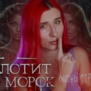 И Поглотит Нас Морок