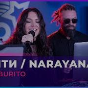 Burito U 108 Шанти Narayana