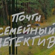 Почти Семейный Детектив