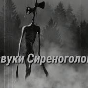 Звук Серено Голового