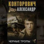 Александр Конторович Черные Тропы