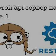 Простой Api Сервер На Go Часть 1