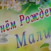 С Днём Рождения Малик