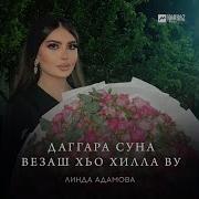 Чеченская Песня Даггара Суна Везаш Хьо Хилла Ву