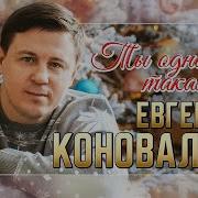 Ты Одна Такая Коновалов