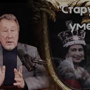 Европа Жуткая Старуха Записки Смелого Человека Старушка Умерла Юрий Воробьевский