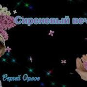 Сиреневый Вечер Сергей Орлов