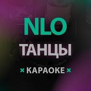 Танцы Nlo Минус