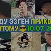 Эн Сонун Кыргызча Приколдор Топтому 1