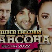 Лучшие Песни Шансона Весна 2022