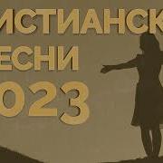 Сборник Христианских Песен 2023