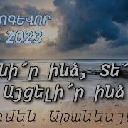 Հոքեվոր Երգեր 2023