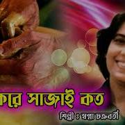 Kosto Kore Sajai Koto Swapna Chakraborty