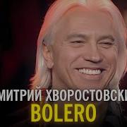 Bolero Дмитрий Хворостовский