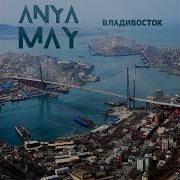 Anny May Владивосток