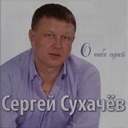 Сергей Сухачëв Вьюга Белая