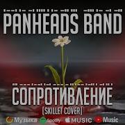 Skillet Resistance Cover Rus