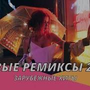 Зарубежные Ремиксы 2022