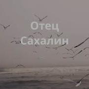 Отец Сахалин