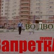 Запретка Во Дворе