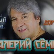 Валерий Сёмин Дорожка