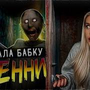 Вызов Духов Granny Ночью На Заброшке