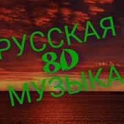 8D Русские Песни