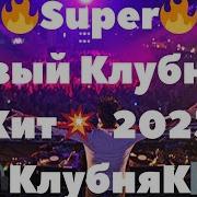 Новый Клубный Хит 2024 Клубняк Танцевальная Музыка Для Вас Short