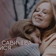 Юлия Савичева Не Бойся Премьера Клипа 2017