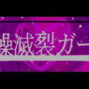 Mmd 乱躁滅裂ガール Disturb Manic Girl れるりり Feat 初音ミク Gumi