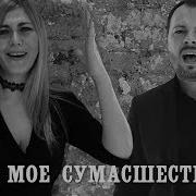 Ты Моё Сумасшествие Ярослав Сумишевский