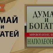 Наполеон Хилл Думай И Богатей Полная Книга