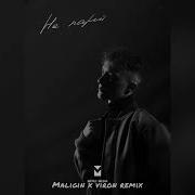 Не Парит Maligin X Viron Remix R Riccardo