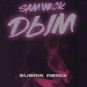 Sam Wick Дым Subrik Remix