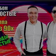 Группа Мы Из 90 Х