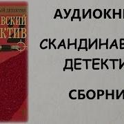 Датский Детектив Аудиокнига