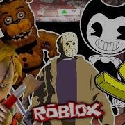 Роблокс Очень Страшный Лифт Мультик Герой Roblox Убегает От Бенди Куклы Чаки И Фредди