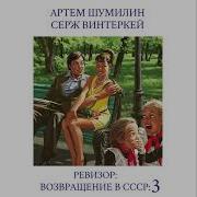 Ревизор Возвращение В Ссср Книга3