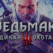 Дикая Ведьма 3 Часть