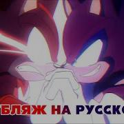 Dark Sonic Vs Shadow На Русском