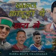 Ajju Tomar Harul Kandudi Be Hara Le Feat Shyam Kunwar