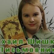 Письмовник Шишкин